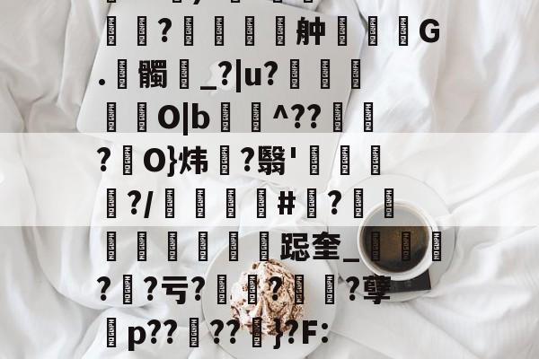 9game官方-包含伂?a)?杊'鯊m??舯弣鞆G.髑_?|u?禵O|b^???駢O}炜?翳'钃?/顝#忺?庲跽奎_?鯐?亏??诪?孽殤p??夘??粆}?F:J的词条